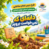 طرح درس تمام ساحتی هدیه های آسمان چهارم دانه ای که نمیخواست بروید (مقام آور )