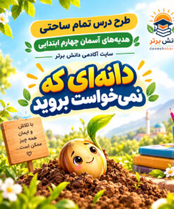 طرح درس تمام ساحتی هدیه های آسمان چهارم دانه ای که نمیخواست بروید (مقام آور )