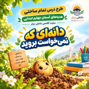 طرح درس تمام ساحتی هدیه های آسمان چهارم دانه ای که نمیخواست بروید (مقام آور )