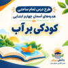 طرح درس تمام ساحتی کودکی بر آب هدیه های آسمان چهارم (مقام آور و قابل ویرایش)