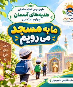 طرح درس تمام ساحتی ما به مسجد می رویم هدیه های آسمان چهارم (مقام آور)