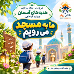طرح درس تمام ساحتی ما به مسجد می رویم هدیه های آسمان چهارم (مقام آور)