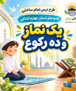 طرح درس تمام ساحتی یک نماز و ده رکوع هدیه های آسمان چهارم (مقام آور )