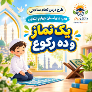 طرح درس تمام ساحتی یک نماز و ده رکوع هدیه های آسمان چهارم (مقام آور )