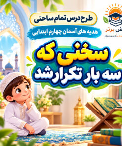 طرح درس تمام ساحتی سخنی که سه بار تکرار شد هدیه های آسمان چهارم (مقام آور)