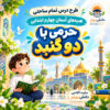 طرح درس تمام ساحتی حرمی با دو گنبد هدیه های آسمان چهارم (مقام آور )