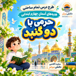 طرح درس تمام ساحتی حرمی با دو گنبد هدیه های آسمان چهارم (مقام آور )