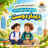 طرح درس تمام ساحتی دیدار دوست هدیه های آسمان چهارم (مقام آور و قابل ویرایش)