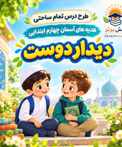طرح درس تمام ساحتی دیدار دوست هدیه های آسمان چهارم (مقام آور و قابل ویرایش)
