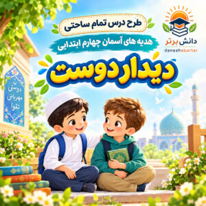 طرح درس تمام ساحتی دیدار دوست هدیه های آسمان چهارم (مقام آور و قابل ویرایش)