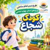طرح درس تمام ساحتی کودک شجاع هدیه های آسمان چهارم (مقام آور و قابل ویرایش)