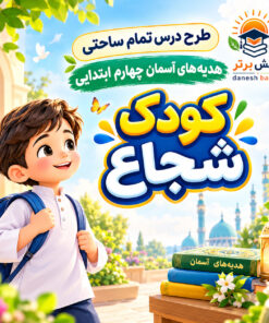 طرح درس تمام ساحتی کودک شجاع هدیه های آسمان چهارم (مقام آور و قابل ویرایش)