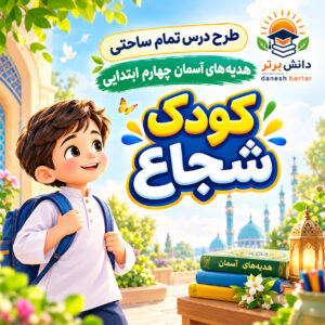 طرح درس تمام ساحتی کودک شجاع هدیه های آسمان چهارم (مقام آور و قابل ویرایش)
