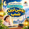 طرح درس تمام ساحتی روشن ترین شب هدیه های آسمان چهارم (مقام آور )