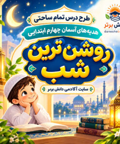 طرح درس تمام ساحتی روشن ترین شب هدیه های آسمان چهارم (مقام آور )