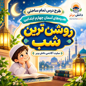 طرح درس تمام ساحتی روشن ترین شب هدیه های آسمان چهارم (مقام آور )