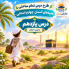 طرح درس تمام ساحتی هدیه های آسمان چهارم، درس یازدهم بدون عنوان | مقام آور