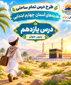 طرح درس تمام ساحتی هدیه های آسمان چهارم، درس یازدهم بدون عنوان | مقام آور