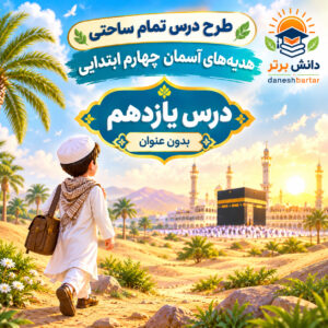 طرح درس تمام ساحتی هدیه های آسمان چهارم، درس یازدهم بدون عنوان | مقام آور