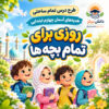 طرح درس تمام ساحتی روزی برای تمام بچه ها هدیه های آسمان چهارم (مقام آور)