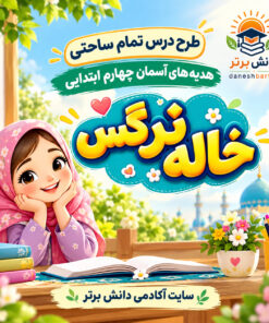 طرح درس تمام ساحتی خاله نرگس هدیه های آسمان چهارم (مقام آور )
