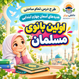 طرح درس تمام ساحتی اولین بانوی مسلمان هدیه های آسمان چهارم (مقام آور )