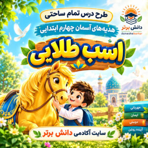 طرح درس تمام ساحتی اسب طلایی هدیه های آسمان چهارم (مقام آور و قابل ویرایش)