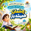 طرح درس تمام ساحتی چشمان همیشه باز هدیه های آسمان چهارم (مقام آور و قابل ویرایش)