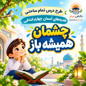 طرح درس تمام ساحتی چشمان همیشه باز هدیه های آسمان چهارم (مقام آور و قابل ویرایش)