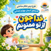 طرح درس تمام ساحتی خدا جون از تو ممنونم هدیه های آسمان چهارم (مقام آور و قابل ویرایش)
