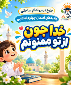 طرح درس تمام ساحتی خدا جون از تو ممنونم هدیه های آسمان چهارم (مقام آور و قابل ویرایش)