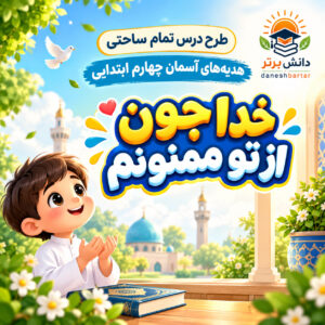 طرح درس تمام ساحتی خدا جون از تو ممنونم هدیه های آسمان چهارم (مقام آور و قابل ویرایش)