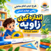 طرح درس تمام ساحتی اندازه گیری زاویه پایه چهارم (مقام آور و تضمینی)