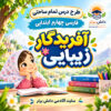طرح درس تمام ساحتی آفریدگار زیبایی فارسی چهارم مقام آور