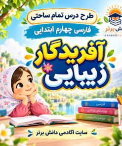 طرح درس تمام ساحتی آفریدگار زیبایی فارسی چهارم مقام آور