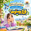 رح درس تمام ساحتی کوچ پرستوها فارسی چهارم مقام آور