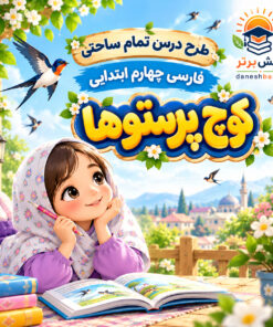 رح درس تمام ساحتی کوچ پرستوها فارسی چهارم مقام آور