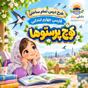 رح درس تمام ساحتی کوچ پرستوها فارسی چهارم مقام آور
