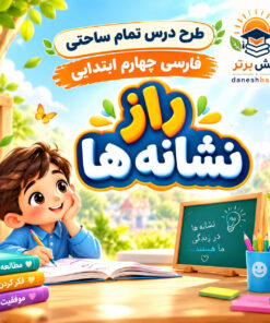 طرح درس تمام ساحتی راز نشانه ها فارسی چهارم مقام آور