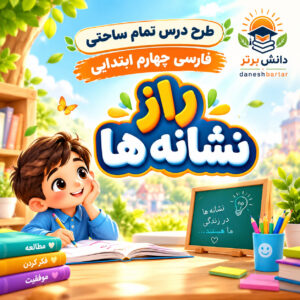 طرح درس تمام ساحتی راز نشانه ها فارسی چهارم مقام آور