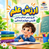 طرح درس تمام ساحتی ارزش علم فارسی چهارم | مقام آور