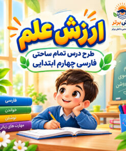 طرح درس تمام ساحتی ارزش علم فارسی چهارم | مقام آور
