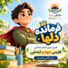 طرح درس تمام ساحتی فرمانده دل ها | مقام آور