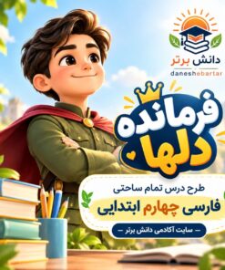 طرح درس تمام ساحتی فرمانده دل ها | مقام آور