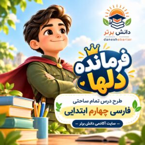 طرح درس تمام ساحتی فرمانده دل ها | مقام آور