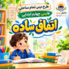 طرح درس تمام ساحتی اتفاق ساده | مقام آور