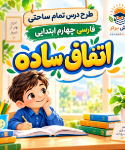 طرح درس تمام ساحتی اتفاق ساده | مقام آور