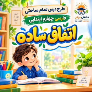 طرح درس تمام ساحتی اتفاق ساده | مقام آور