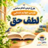 طرح درس تمام ساحتی لطف حق | مقام آور