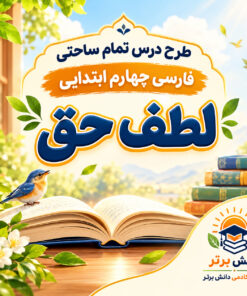 طرح درس تمام ساحتی لطف حق | مقام آور